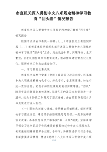 市直机关深入贯彻中央八项规定精神学习教育“回头看”情况报告