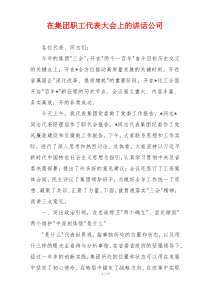 在集团职工代表大会上的讲话公司