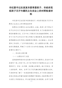 市纪委书记在某某市委常委班子、市政府党组班子召开专题民主生活会上的对照检查材料