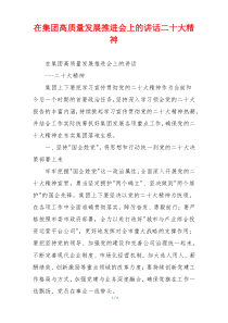 在集团高质量发展推进会上的讲话二十大精神