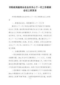 市财政局副局长在全市关心下一代工作联席会议上的发言