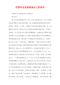 在青年企业家座谈会上的讲话
