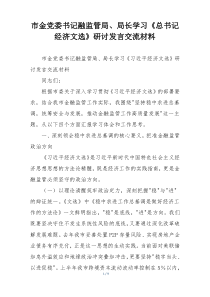 市金党委书记融监管局、局长学习《总书记经济文选》研讨发言交流材料