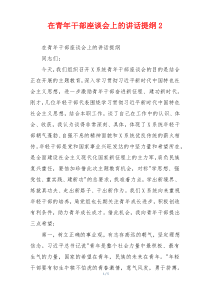 在青年干部座谈会上的讲话提纲2