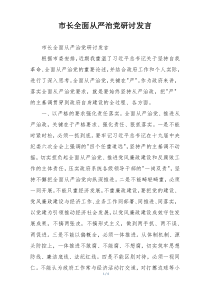 市长全面从严治党研讨发言