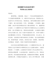某某镇委书记在20XX年春节节后收心会上的讲话