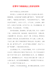在青年干部座谈会上的讲话材料