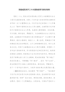 党组成员关于二十大报告的学习研讨材料