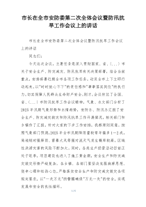 市长在全市安防委第二次全体会议暨防汛抗旱工作会议上的讲话