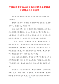 在青年志愿者协会和大学生志愿服务联盟成立揭牌仪式上的讲话