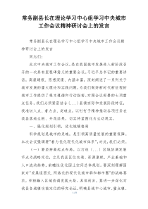 常务副县长在理论学习中心组学习中央城市工作会议精神研讨会上的发言