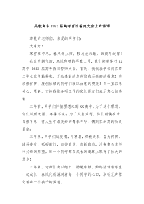 某校高中20XX届高考百日誓师大会上的讲话
