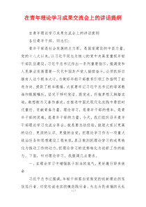 在青年理论学习成果交流会上的讲话提纲