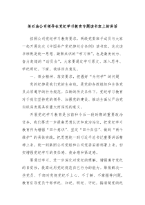 某石油公司领导在党纪学习教育专题读书班上的讲话