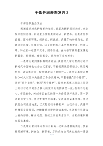 干部任职表态发言2