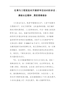 在青马工程班赴村开展研学活动时的讲话赓续长征精神勇担青春使命