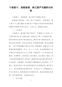 干部要干、思路要清、律己要严专题研讨材料