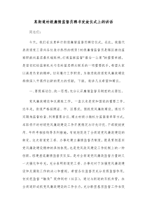 某街道村级廉情监督员聘书发放仪式上的讲话
