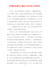 在预防未成年人溺水工作会议上的讲话