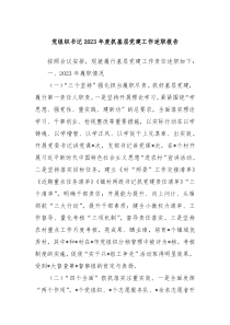 党组织书记20XX年度抓基层党建工作述职报告
