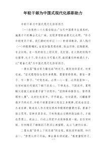年轻干部为中国式现代化添彩助力