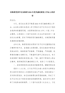 某集团党委书记在集团20XX年党风廉政建设工作会上的讲话