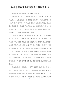 年轻干部座谈会交流发言材料选调生 1