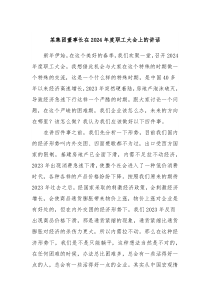 某集团董事长在20XX年度职工大会上的讲话
