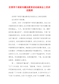 在领导干部家风廉洁教育活动座谈会上的讲话提纲