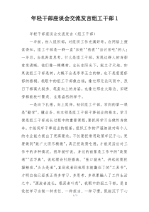 年轻干部座谈会交流发言组工干部1