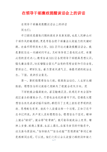 在领导干部廉政提醒谈话会上的讲话