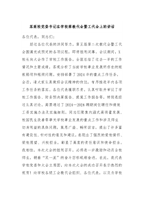 某高校党委书记在学校第教代会暨工代会上的讲话