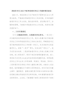党组织书记20XX年抓网络意识形态工作履职情况报告