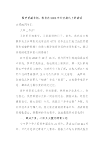 校党委副书记校长在20XX年毕业典礼上的讲话