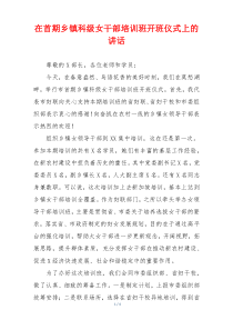 在首期乡镇科级女干部培训班开班仪式上的讲话