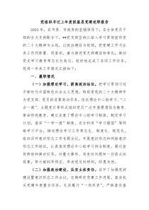 党组织书记上年度抓基层党建述职报告