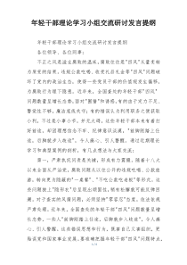 年轻干部理论学习小组交流研讨发言提纲