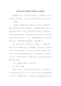 校友会会长在招商引资恳谈会上的讲话