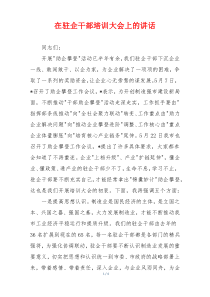 在驻企干部培训大会上的讲话