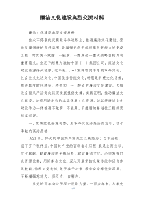 廉洁文化建设典型交流材料