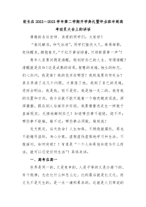 校长在20XX20XX学年第二学期开学典礼暨毕业班冲刺高考动员大会上的讲话