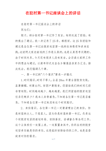在驻村第一书记座谈会上的讲话