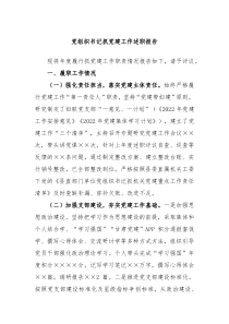党组织书记抓党建工作述职报告