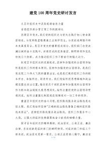 建党100周年党史研讨发言