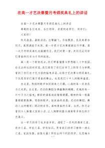 在高一才艺决赛暨月考颁奖典礼上的讲话