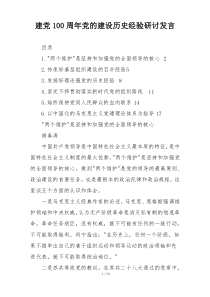 建党100周年党的建设历史经验研讨发言