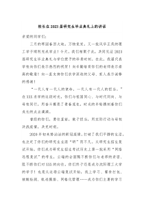 校长在20XX届研究生毕业典礼上的讲话