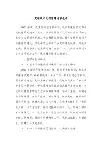 党组织书记抓党建述职报告