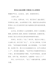 校长在20XX届高三年级成人礼上的讲话