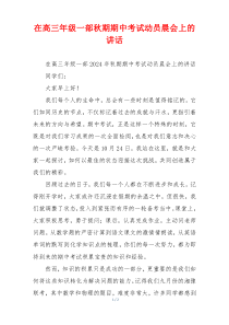 在高三年级一部秋期期中考试动员晨会上的讲话
